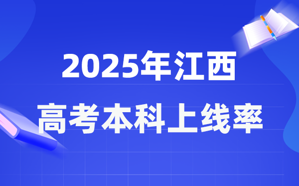 2025年江西高考本科上線率是多少,江西省本科上線人數(shù)為219638人