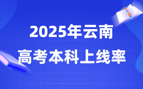 2025年云南高考本科上線率是多少,云南省本科上線人數(shù)為157582人