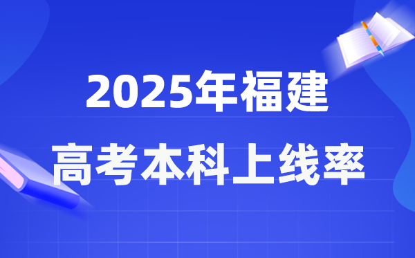 2025年福建高考本科上線率是多少,福建省本科上線人數(shù)為144717人