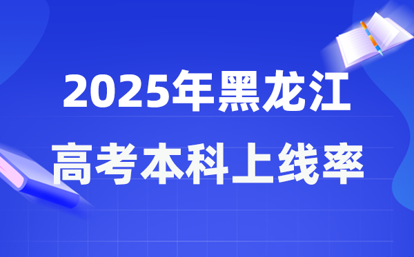 2025年黑龍江高考本科上線率是多少,黑龍江省本科上線人數(shù)為108290人