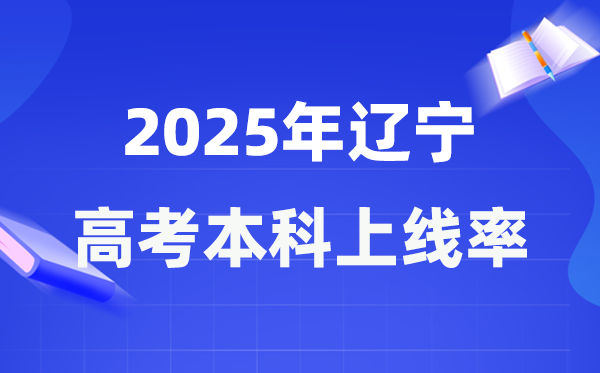 2025年遼寧高考本科上線率是多少,遼寧省本科上線人數(shù)為145025人