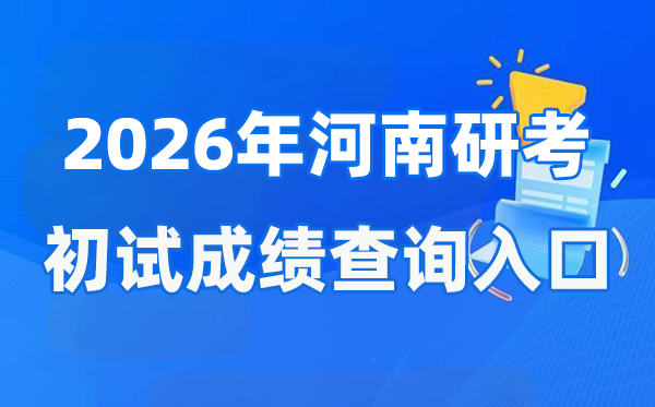 2026年河南碩士研究生初試成績(jī)查詢?nèi)肟?https://www.haeea.cn)