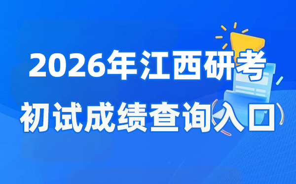 2026年江西碩士研究生初試成績查詢?nèi)肟?http://www.jxeea.cn/)