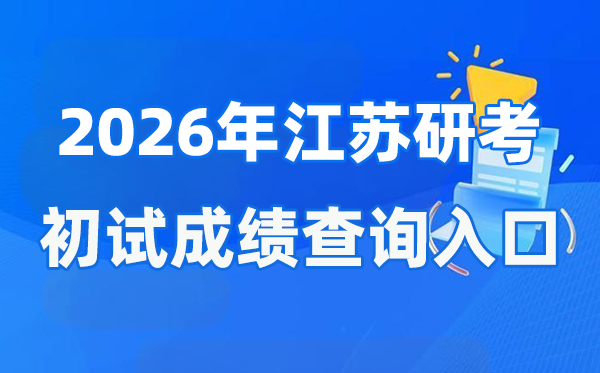 2026年江蘇碩士研究生初試成績(jī)查詢?nèi)肟?www.jseea.cn)
