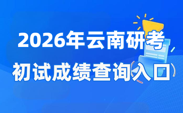 2026年云南碩士研究生初試成績(jī)查詢(xún)?nèi)肟?www.ynzs.cn)
