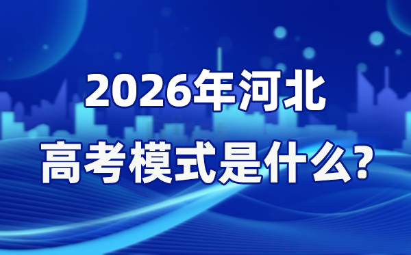 2026年河北高考模式是什么,是3+1+2模式嗎？