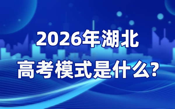 2026年湖北高考模式是什么,是3+1+2模式嗎？