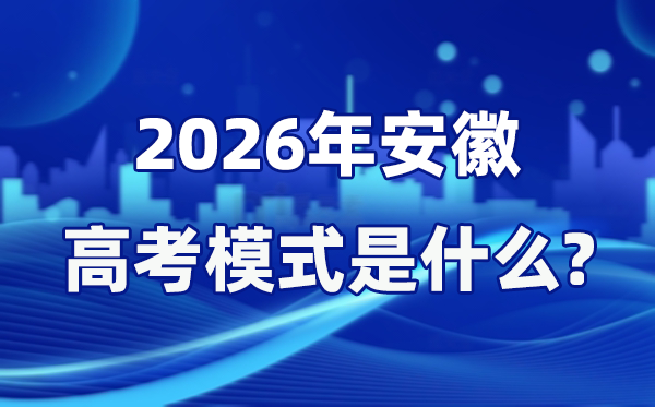 2026年安徽高考模式是什么,是3+1+2模式嗎？
