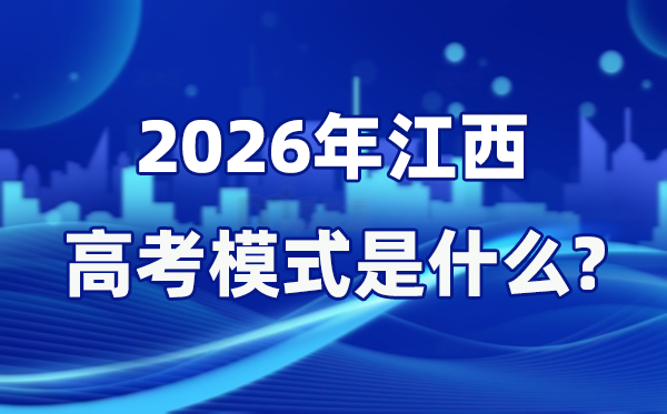 2026年江西高考模式是什么,是3+1+2模式嗎？