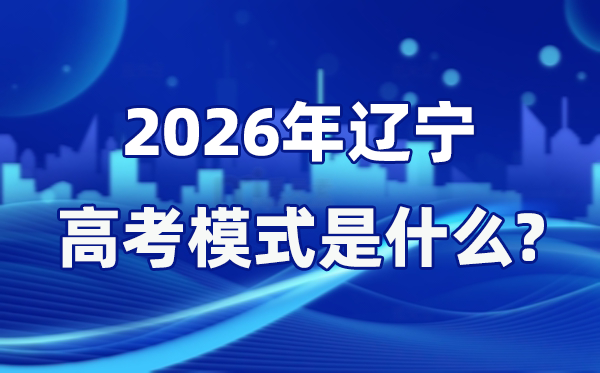 2026年遼寧高考模式是什么,是3+1+2模式嗎？