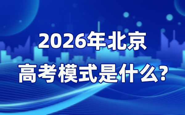 2026年北京高考模式是什么,是3+3模式嗎？