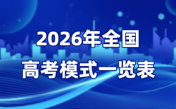 2026年全國(guó)高考模式一覽表，3+1+2是什么意思？