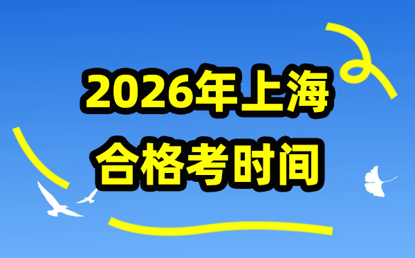 2026年上海合格考時(shí)間安排,上海高中學(xué)業(yè)水平合格性考試具體時(shí)間