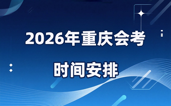 2026年重慶會(huì)考時(shí)間安排