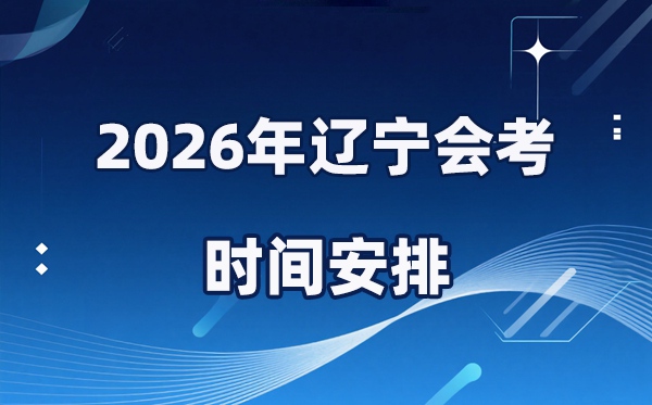 2026年遼寧會(huì)考時(shí)間安排,具體是什么時(shí)間考？
