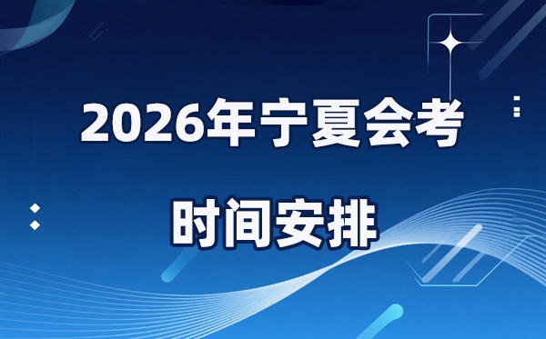 2026年寧夏會(huì)考時(shí)間安排,具體是什么時(shí)間考？