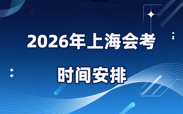 2026年上海會考時(shí)間安排,具體是什么時(shí)間考？