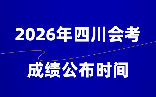 2026年四川會(huì)考成績(jī)什么時(shí)候出,一般多久公布？