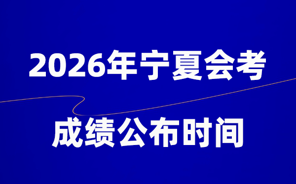 2026年寧夏會考成績什么時候出,一般多久公布？