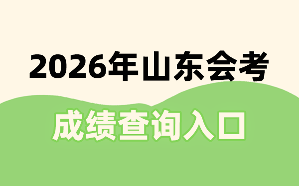 2026年山東會(huì)考成績(jī)查詢(xún)?nèi)肟诰W(wǎng)址(https://cx.sdzk.cn)