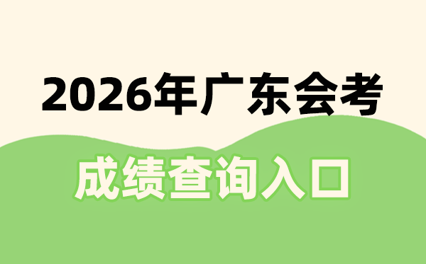 2026年廣東會考成績查詢?nèi)肟诰W(wǎng)址(https://eea.gd.gov.cn/)