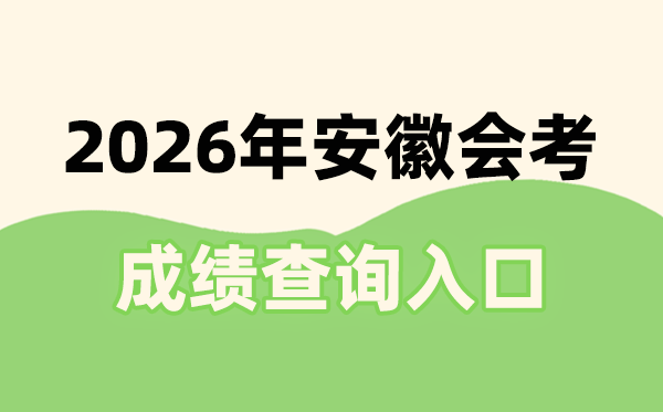 2026年安徽會(huì)考成績(jī)查詢?nèi)肟诰W(wǎng)址(www.ahzsks.cn)