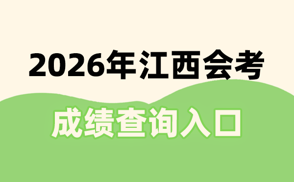 2026年江西會(huì)考成績查詢?nèi)肟诰W(wǎng)址(http://www.jxeea.cn/)
