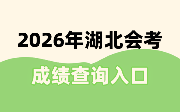2026年湖北會考成績查詢?nèi)肟诰W(wǎng)址(http://www.hbea.edu.cn)