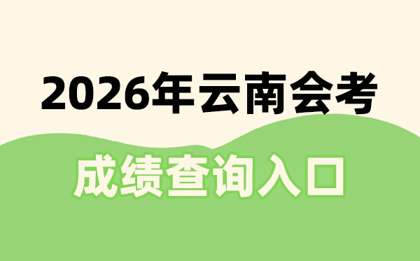 2026年云南會(huì)考成績(jī)查詢(xún)?nèi)肟诰W(wǎng)址(www.ynzs.cn)