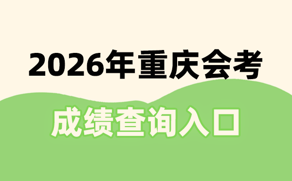 2026年重慶會(huì)考成績(jī)查詢?nèi)肟诰W(wǎng)址(https://www.cqksy.cn/)