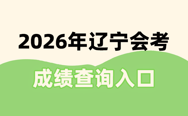 2026年遼寧會(huì)考成績查詢?nèi)肟诰W(wǎng)址(https://www.lnzsks.com)