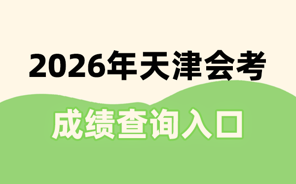 2026年天津會(huì)考成績(jī)查詢?nèi)肟诰W(wǎng)址(http://111.31.213.76:9302/tjxc/studentTdxl.html)