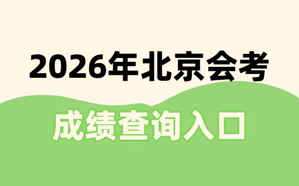 2026年北京會(huì)考成績(jī)查詢(xún)?nèi)肟诰W(wǎng)址(https://www.bjeea.cn/)