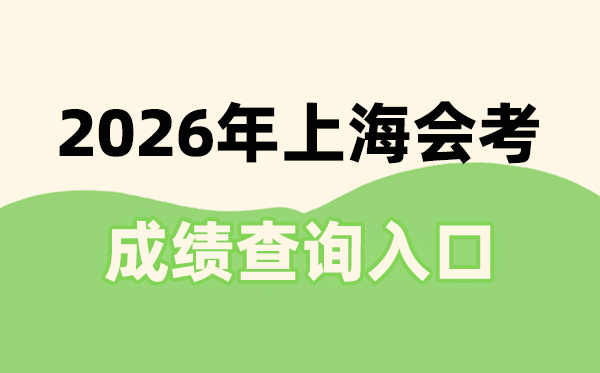2026年上海會考成績查詢?nèi)肟诰W(wǎng)址(www.shmeea.edu.cn)