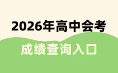 2026年會考成績查詢?nèi)肟谝挥[表_