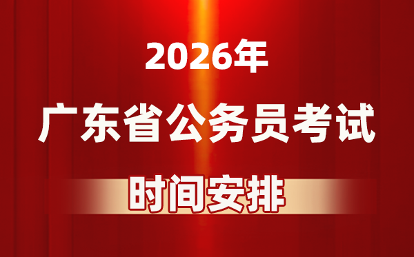 2026年廣東公務員考試時間及具體安排表