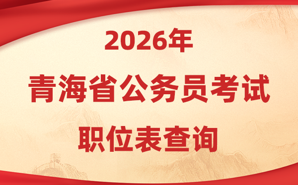 2026年青海公務員考試職位表查詢入口(http://www.qhpta.com/)