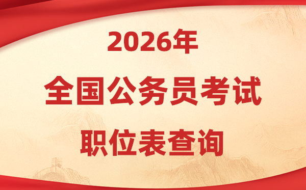 2026年公務(wù)員考試職位表查詢?nèi)肟趨R總（各省市）