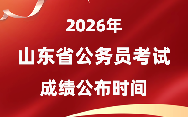 2026山東公務(wù)員考試成績什么時候公布,2026年1月中旬可查