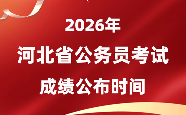 2026河北公務(wù)員考試成績什么時(shí)候公布