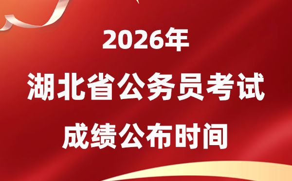 2026湖北公務(wù)員考試成績(jī)什么時(shí)候公布,4月中旬可查