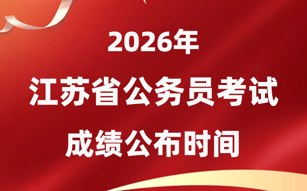 2026江蘇公務(wù)員考試成績(jī)什么時(shí)候公布,1月中旬可查