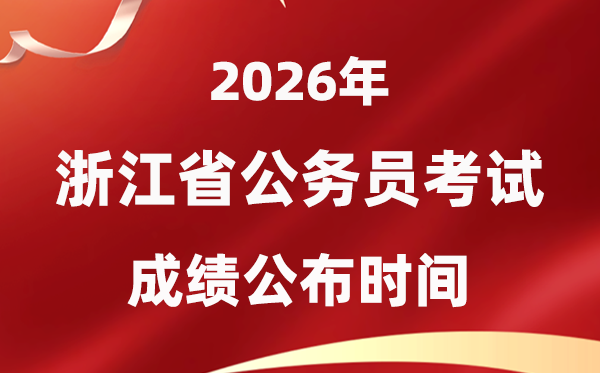 2026浙江公務(wù)員考試成績什么時候公布,1月中旬可查
