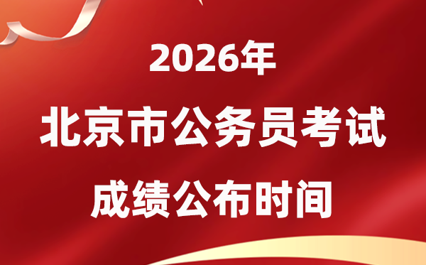2026北京公務(wù)員考試成績什么時候公布,1月中旬可查
