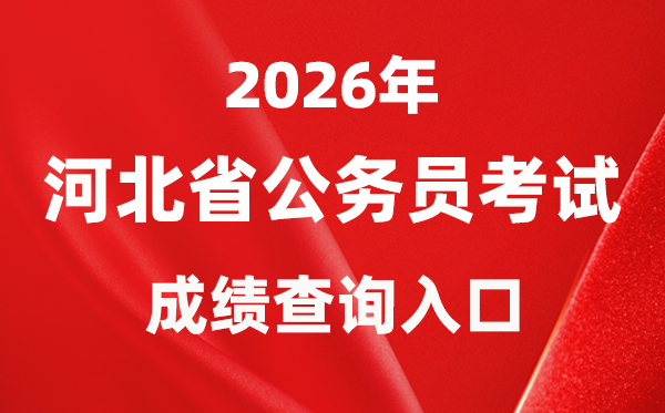 2026年河北公務(wù)員考試成績(jī)查詢?nèi)肟冢╤ttps://www.hebpta.com.cn/）