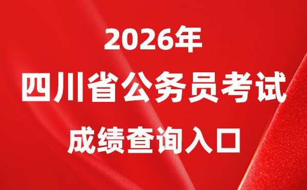2026年四川公務(wù)員考試成績查詢?nèi)肟冢╤ttps://www.scpta.com.cn/）