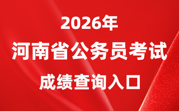 2026年河南公務員考試成績查詢入口（http://www.hnrsks.com/）