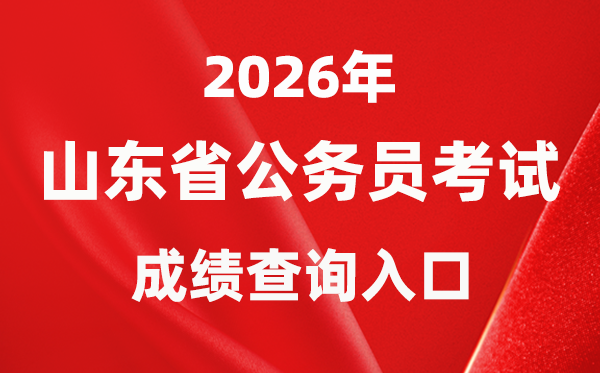 2026年山東公務(wù)員考試成績(jī)查詢?nèi)肟冢╤ttps://gwy.sdrsks.org.cn/skbm2026.html）