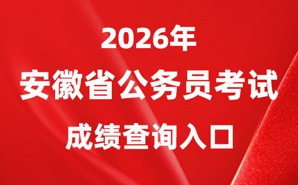 2026年安徽公務(wù)員考試成績查詢?nèi)肟冢╤ttp://www.apta.gov.cn/）