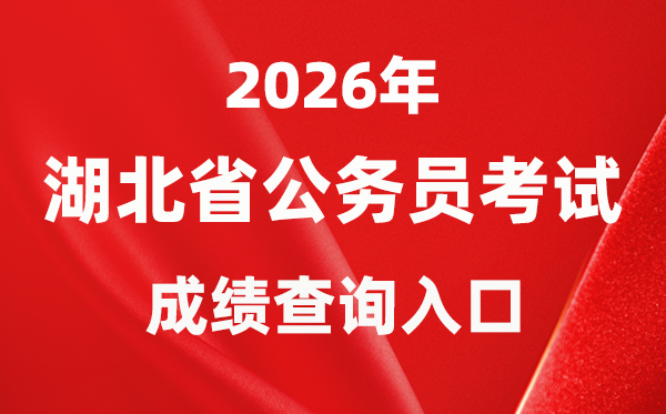2026年湖北公務員考試成績查詢?nèi)肟冢╤ttps://rst.hubei.gov.cn/hbrsksw/）